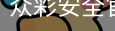 众彩安全官网